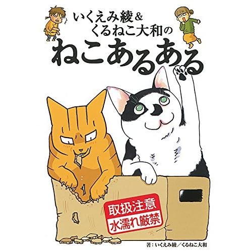 いくえみ綾 くるねこ大和のねこあるある By いくえみ綾 いくえみ綾 くるねこ大和のねこあるある By いくえみ綾