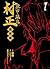 装甲悪鬼村正 魔界編　１巻 (ブレイドコミックス)