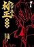 装甲悪鬼村正 魔界編　１巻 (ブレイドコミックス)