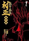装甲悪鬼村正 魔界編 1巻 (ブレイドコミックス) (Japanese Edition) 装甲悪鬼村正 魔界編 1巻 (ブレイドコミックス) (Japanese Edition)