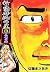 新・堕靡泥の星 3　黒魔団編 (マンガの金字塔)