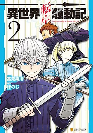 異世界転生騒動記2 (Isekai Tensei Soudouki, #2)
