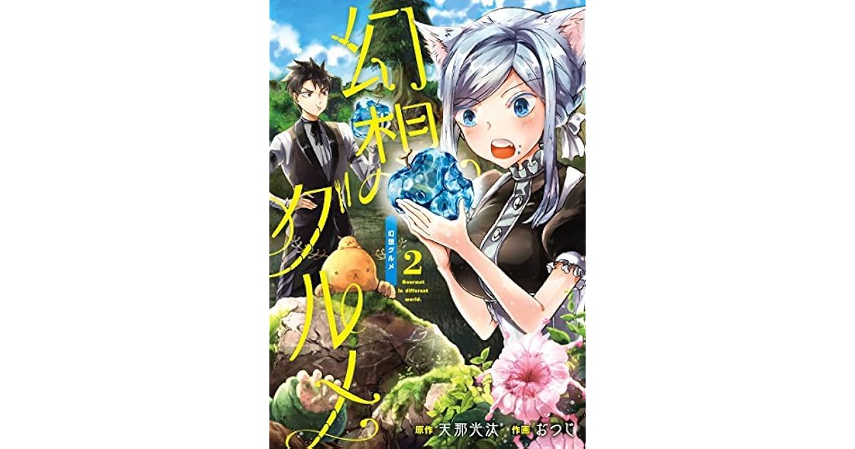 幻想グルメ 2巻 By 天那光汰