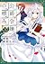 公爵令嬢の嗜み(3) (角川コミックス・エース) (J...
