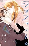 ラブファントム 5