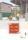 かしこみかしこみ１ (Japanese Edition)
