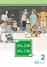 かしこみかしこみ2 (Japanese Edition) かしこみかしこみ2 (Japanese Edition)