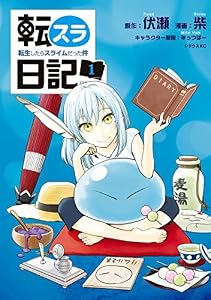 転スラ日記 転生したらスライムだった件 1