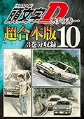 頭文字Ｄ　超合本版（１０）[Inisharu D Gappoban 10]