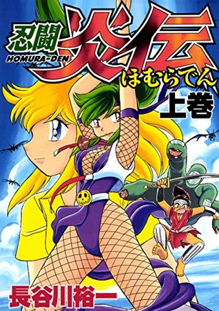 忍闘 炎伝 1巻 By 長谷川裕一