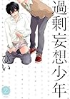 過剰妄想少年2 (ふゅーじょんぷろだくと) (Japanese Edition)