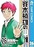 斉木楠雄のΨ難 26 (ジャンプコミックスDIGITAL)
