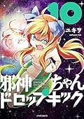 邪神ちゃんドロップキック(10) (メテオCOMICS)