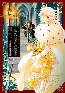 千年迷宮の七王子 永久回廊の騎士