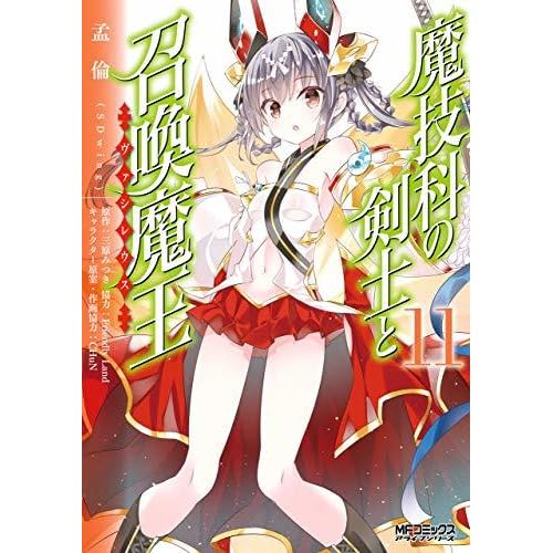 魔技科の剣士と召喚魔王 11 By 孟倫 ｓｄｗｉｎｇ