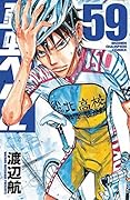弱虫ペダル 59 [Yowamushi Pedaru 59]