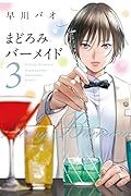 まどろみバーメイド　３巻 (芳文社コミックス)