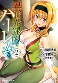 異世界迷宮でハーレムを(2) (角川コミックス・エース)