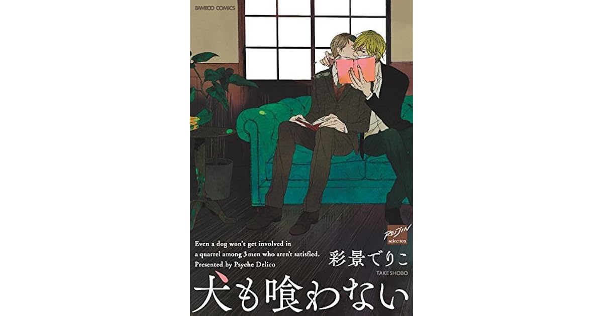 犬も喰わない By 彩景でりこ