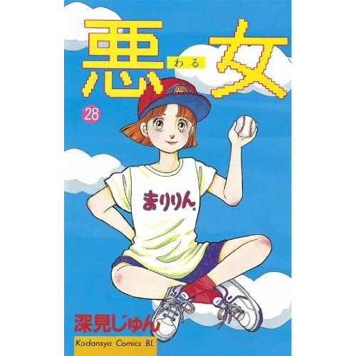 悪女 わる ２８ By 深見じゅん
