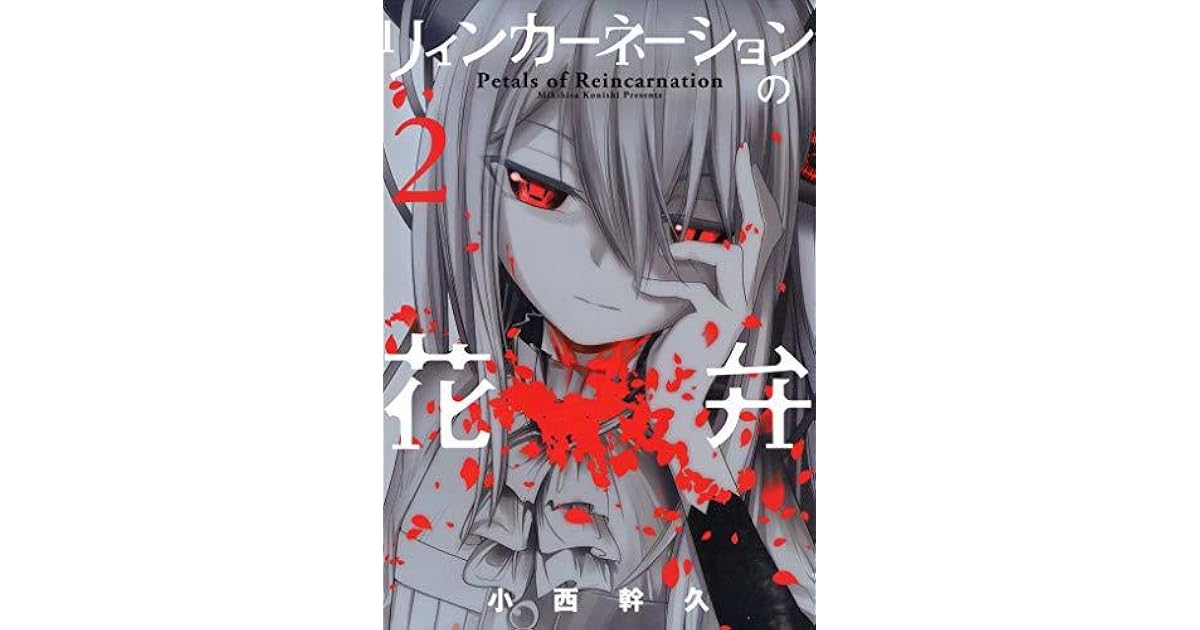 リィンカーネーションの花弁 2巻 By 小西幹久