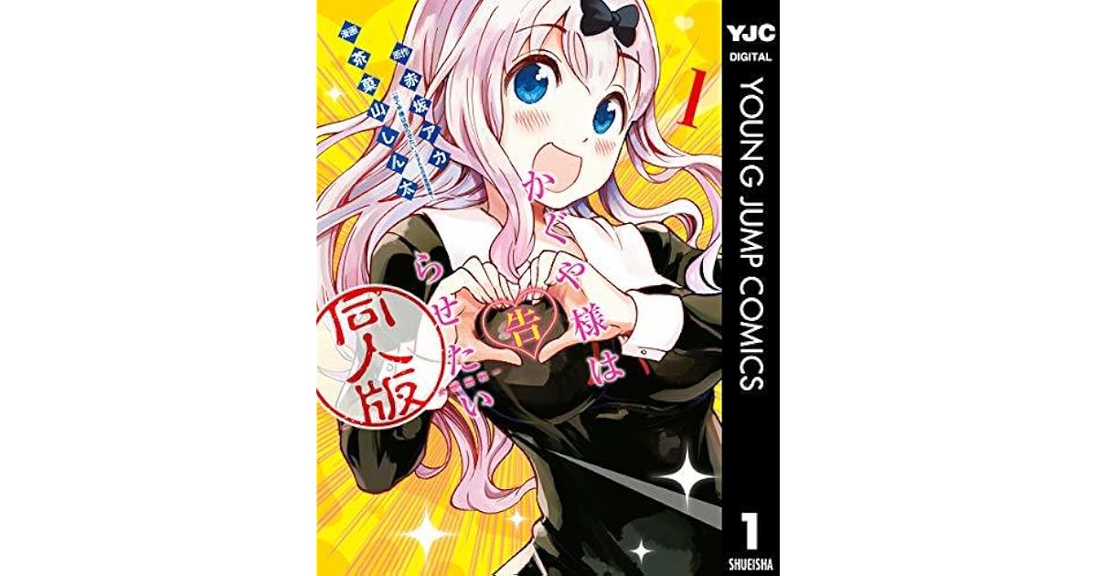 かぐや様は告らせたい 同人版 1 Silicon