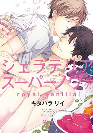 ジェラテリアスーパーノヴァ　royal vanilla　【電子限定特典付き】 (バンブーコミックス Qpaコレクション) (Japanese Edition)