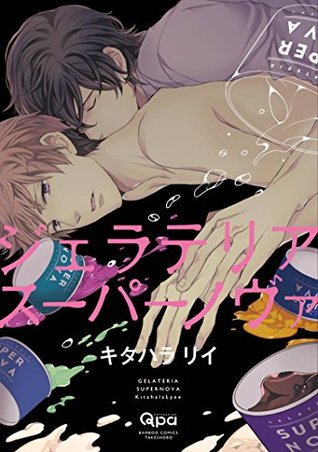 ジェラテリアスーパーノヴァ (バンブーコミックス Qpaコレクション) (Japanese Edition)