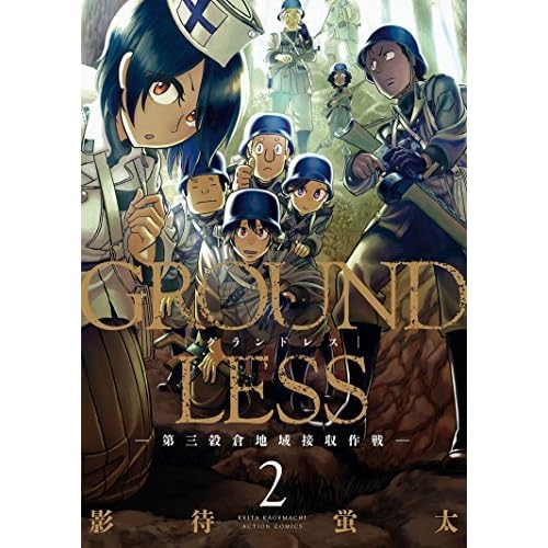 Groundless 2 第三穀倉地域接収作戦 By 影待蛍太