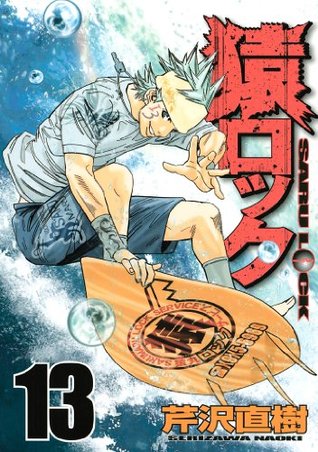 猿ロック １３ By 芹沢直樹