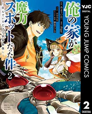 俺の家が魔力スポットだった件 住んでいるだけで世界最強 2 By あまうい白一
