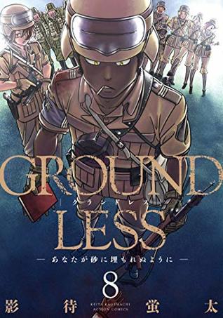 Groundless 8 あなたが砂に埋もれぬように By 影待蛍太