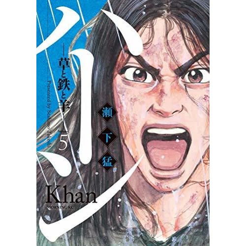 ハーン 草と鉄と羊 ５ By 瀬下猛