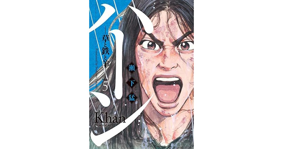 ハーン 草と鉄と羊 ５ By 瀬下猛