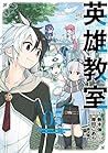 英雄教室 5巻 (デジタル版ガンガンコミックス) (Japanese Edition)