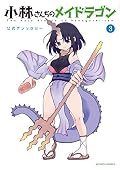 【49冊】小林さんちのメイドラゴン 全巻セット、他アンソロジー作品等 小林さんちのメイドラゴン 公式アンソロジー [Kobayashi-san Chi no