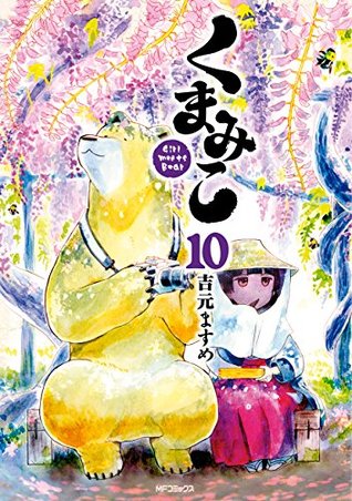 くまみこ 10 [Kuma Miko 10] (Kindle Edition)