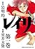 レイリ 1 (Reiri, #1)