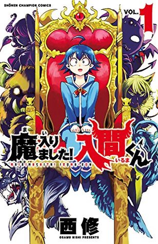 魔入りました!入間くん 1 [Mairimashita! Iruma-kun 1] (Kindle Edition)