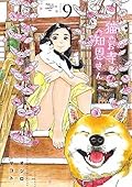 猫のお寺の知恩さん 9 [Neko no Otera no Chion-san 9]