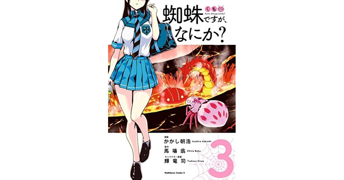 蜘蛛ですが なにか 3 Kumo Desu Ga Nani Ka 3 By Asahiro Kakashi