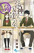湯神くんには友達がいない 12 [Yugami-kun ni wa Tomodachi ga Inai 12]
