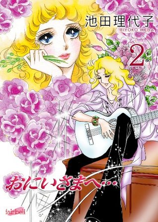 おにいさまへ… 2 (Kindle Edition)