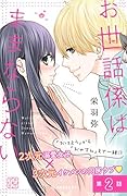 お世話係はままならない　プチデザ（２） (デザートコミックス)