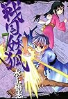 戦国妖狐　７巻 (コミックブレイド) (Japanese Edition)