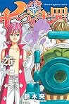 七つの大罪（２６） (週刊少年マガジンコミックス) (Japanese Edition)