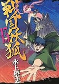 戦国妖狐　１３巻 (コミックブレイド)