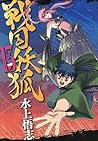 戦国妖狐　１３巻 (コミックブレイド) (Japanese Edition)