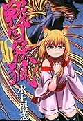 戦国妖狐　１６巻 (コミックブレイド)