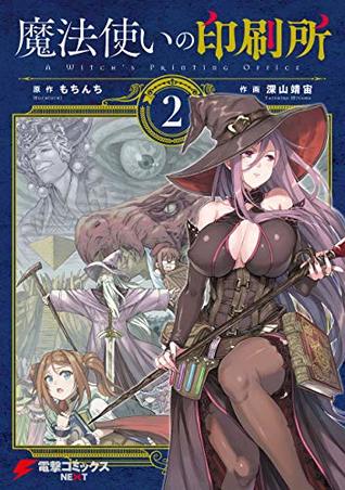 魔法使いの印刷所 2 [Mahoutsukai no Insatsujo 2] (A Witch's Printing Office, #2)